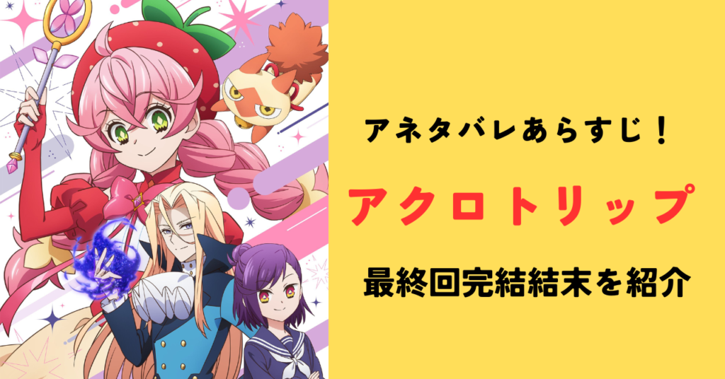 アクロトリップネタバレあらすじ！最終回完結結末を紹介